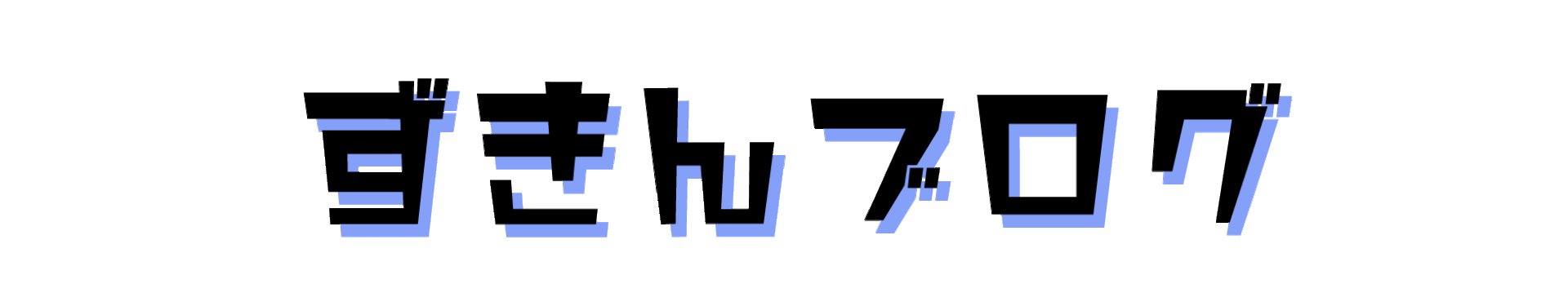 ずきんブログ